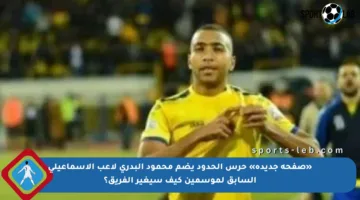 «صفحة جديدة» حرس الحدود يضم محمود البدرى لاعب الإسماعيلى السابق لموسمين كيف سيغير الفريق؟